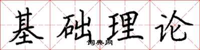 荊霄鵬基礎理論楷書怎么寫