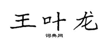 袁強王葉龍楷書個性簽名怎么寫