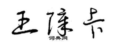 曾慶福王障卡草書個性簽名怎么寫