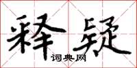 周炳元釋疑楷書怎么寫