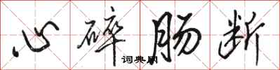 駱恆光心碎腸斷行書怎么寫