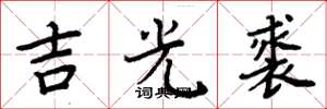 周炳元吉光裘楷書怎么寫