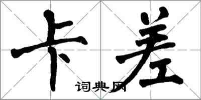 翁闓運卡差楷書怎么寫