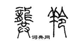 陳墨龔羚篆書個性簽名怎么寫