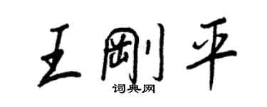 王正良王剛平行書個性簽名怎么寫