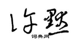 曾慶福許默草書個性簽名怎么寫