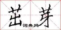 侯登峰茁芽楷書怎么寫