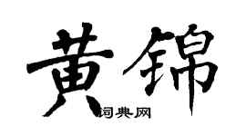翁闓運黃錦楷書個性簽名怎么寫