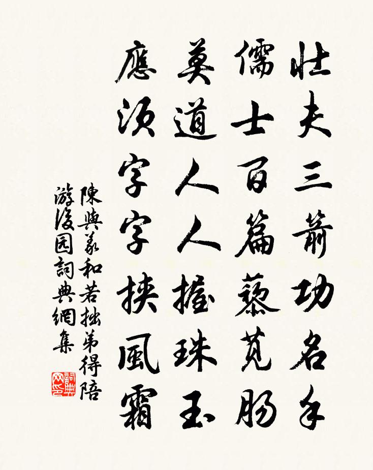 陳與義和若拙弟得陪游後園書法作品欣賞