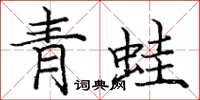 龐中華青蛙楷書怎么寫