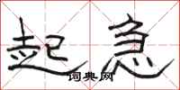 駱恆光起急隸書怎么寫