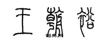 陳墨王朝裕篆書個性簽名怎么寫