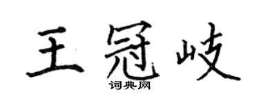 何伯昌王冠岐楷書個性簽名怎么寫