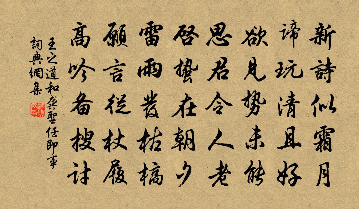 王之道和龔聖任即事書法作品欣賞