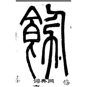 弟子職中鄧石如的寫法