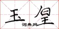 侯登峰玉皇楷書怎么寫