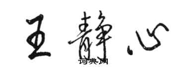 駱恆光王靜心行書個性簽名怎么寫