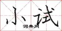 駱恆光小試楷書怎么寫