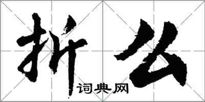 胡問遂折么行書怎么寫