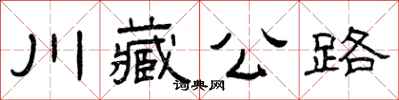 曾慶福川藏公路隸書怎么寫