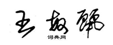 朱錫榮王敏麗草書個性簽名怎么寫