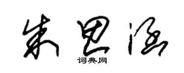 朱錫榮朱思涵草書個性簽名怎么寫