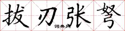丁謙拔刃張弩楷書怎么寫