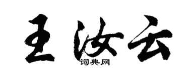 胡問遂王汝雲行書個性簽名怎么寫