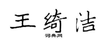 袁強王綺潔楷書個性簽名怎么寫