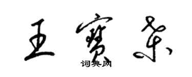 梁錦英王寶桑草書個性簽名怎么寫