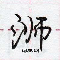 龐中華寫的硬筆行書溮