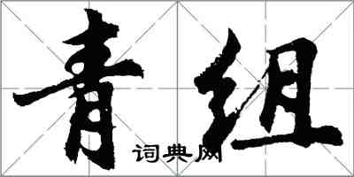 胡問遂青組行書怎么寫