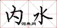 何伯昌內水楷書怎么寫