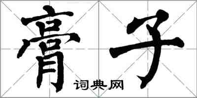 翁闓運膏子楷書怎么寫