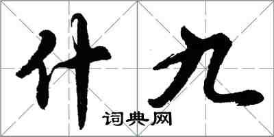 胡問遂什九行書怎么寫