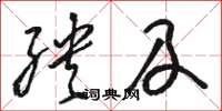 駱恆光殃及草書怎么寫