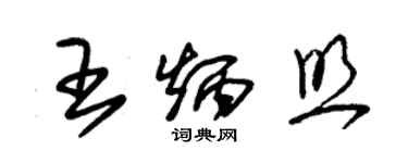 朱錫榮王炳照草書個性簽名怎么寫