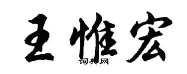 胡問遂王惟宏行書個性簽名怎么寫