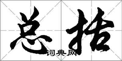 胡問遂總括行書怎么寫