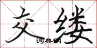駱恆光交縷楷書怎么寫