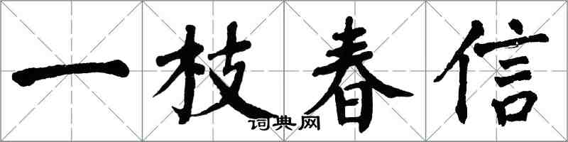 翁闓運一枝春信楷書怎么寫
