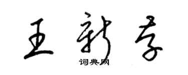 梁錦英王新存草書個性簽名怎么寫