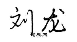 曾慶福劉龍行書個性簽名怎么寫