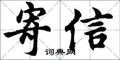 胡問遂寄信行書怎么寫