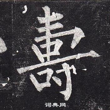 柳公權玄秘塔碑中壽的寫法