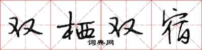 段相林雙棲雙宿行書怎么寫