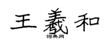 袁強王羲和楷書個性簽名怎么寫