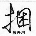 駱恆光寫的硬筆行書捆