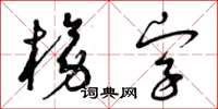 曾慶福榜字草書怎么寫