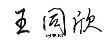 駱恆光王同欣行書個性簽名怎么寫